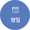 평일