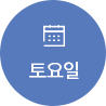 토요일