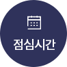 점심시간